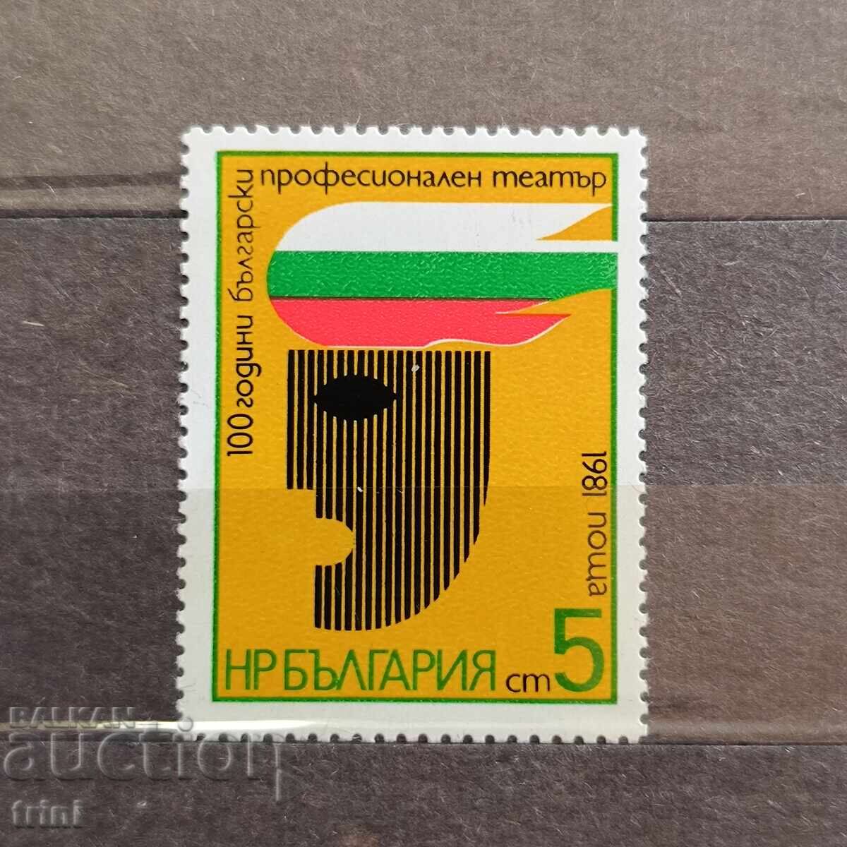 Bulgaria 1981 - 100 years Professional theater Bulgaria 1981 - 100 years Professional theater
