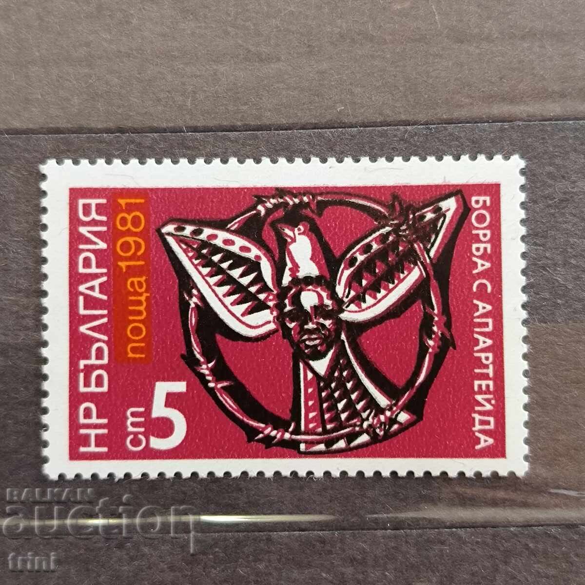 Βουλγαρία 1981 Καταπολέμηση του απαρτχάιντ Βουλγαρία 1981 Καταπολέμηση του απαρτχάιντ