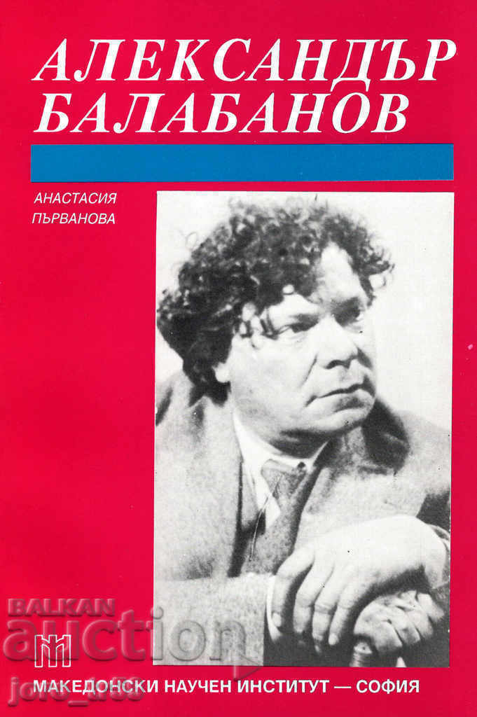 Анастасия Първанова "Александър Балабанов"