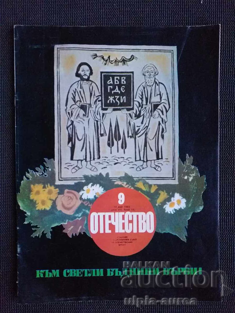 1983 г. ОТЕЧЕСТВО