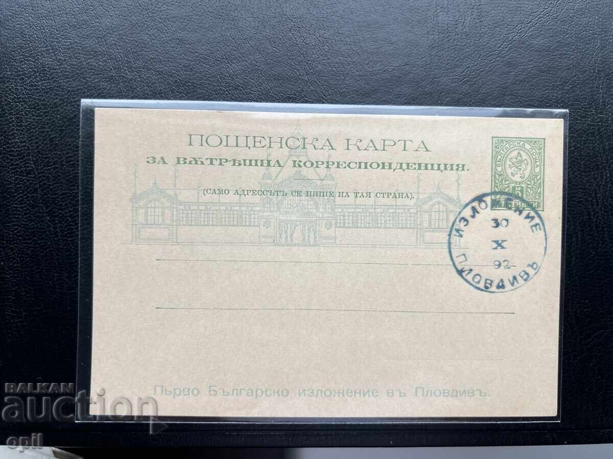40.Пощ. Карта - България - Първо Пловдивско Изложение 1892