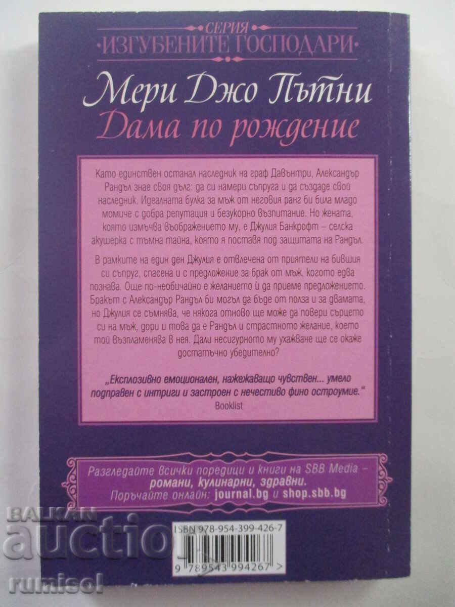 Lady by birth - Mary Joe Putney with price 4.69 BGN | € 2.40