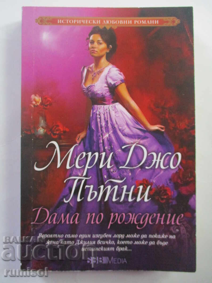 Doamnă prin naștere - Mary Joe Putney