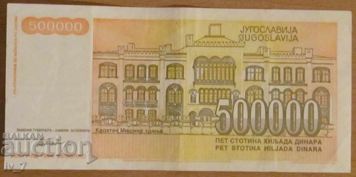 500 000 динара 1994 година, Югославия с цена € 0.80 | 1.56 лв. 500 000 динара 1994 година, Югославия с цена € 0.80 | 1.56 лв.