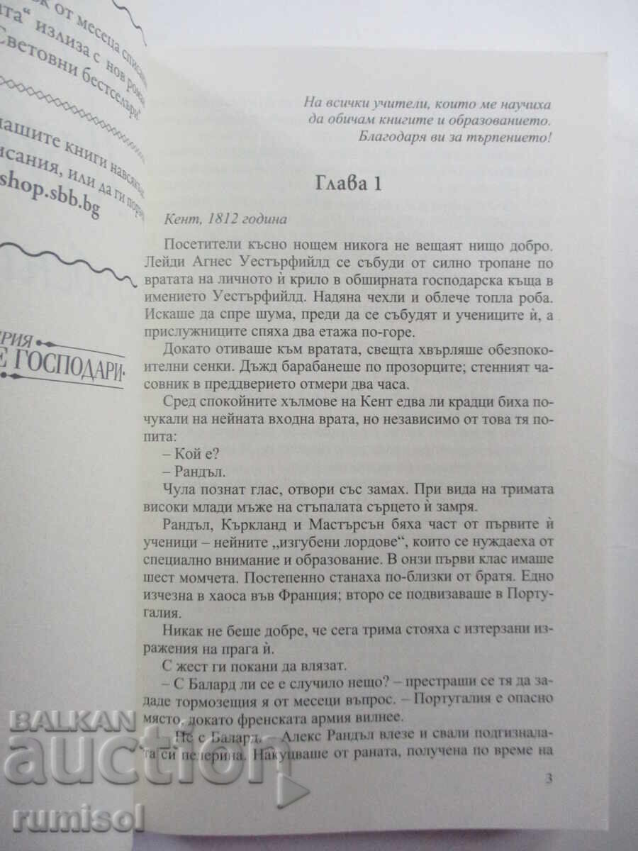 Изгубеният лорд - Мери Джо Пътни с цена 4.29 лв. | € 2.19