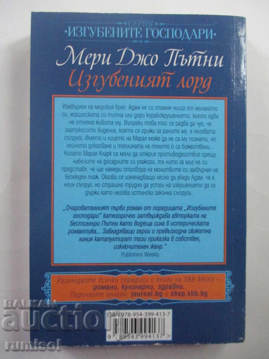Аукцион Изгубеният лорд - Мери Джо Пътни