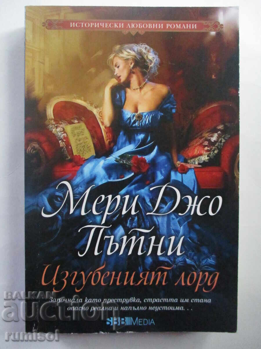 Изгубеният лорд - Мери Джо Пътни