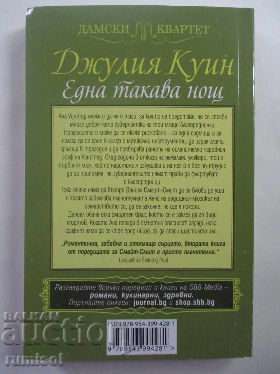 Една такава нощ - Джулия Куин с цена € 2.59 | 5.07 лв.