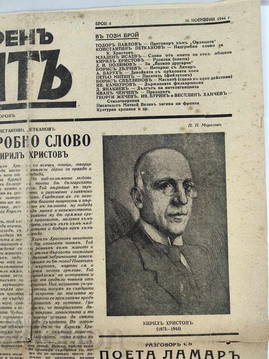 1944 LITERATUREN FRONT ΚΥΡΙΛ ΧΡΙΣΤΟΦ ΒΕΣΤΝΙΚ ΔΕΥΤΕΡΟΣ ΠΑΓΚΟΣΜΙΟΣ ΠΟΛΕΜΟΣ με τιμή 9.00 BGN | € 4.60