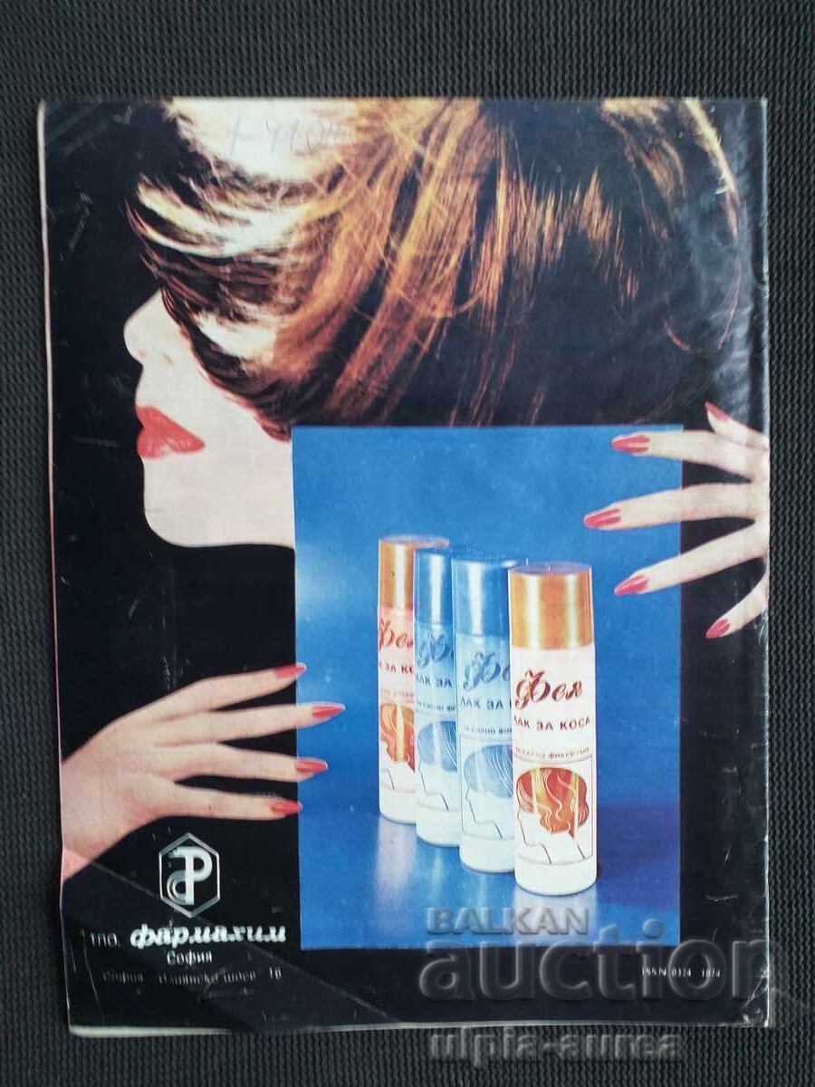 1987 г. Списание ЗДРАВЕ с цена 1.00 лв. | € 0.51