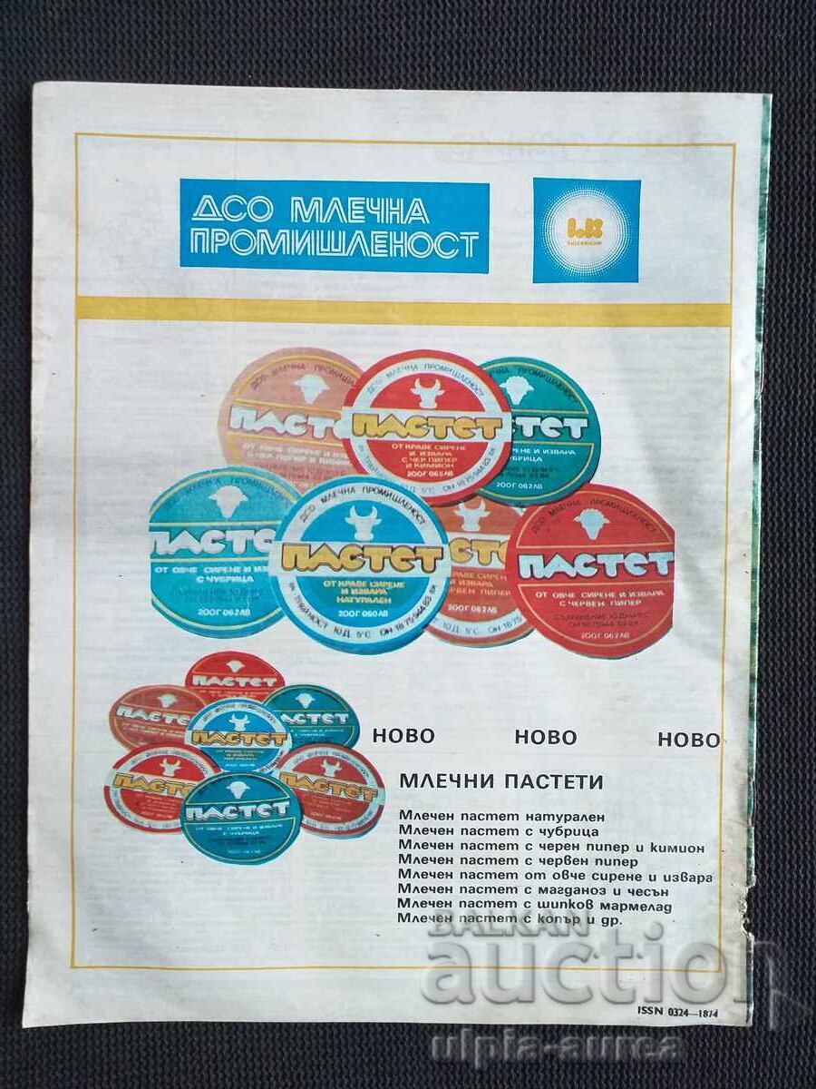 1985 Magazine HEALTH with price 1.00 BGN | € 0.51