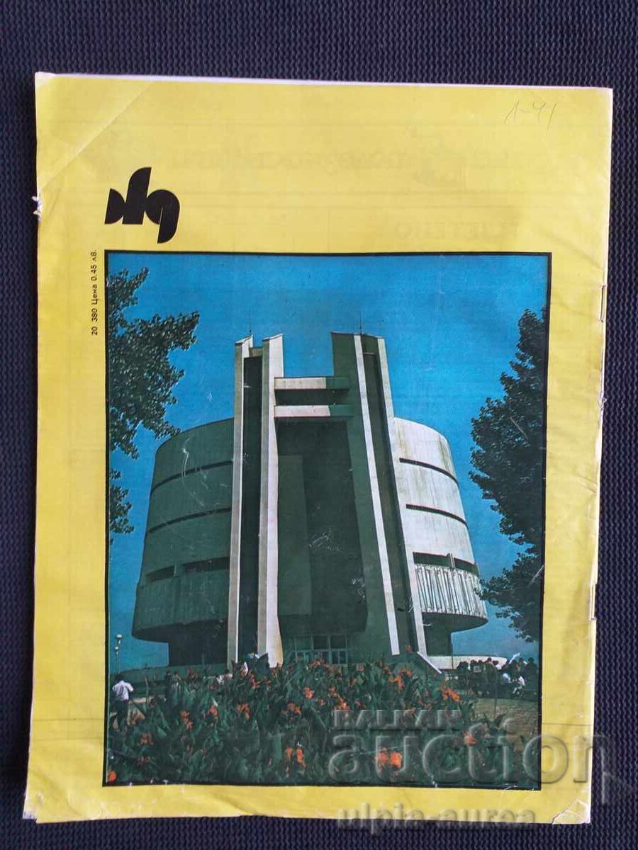 1982 The Woman Today with price 1.00 BGN | € 0.51 1982 The Woman Today with price 1.00 BGN | € 0.51