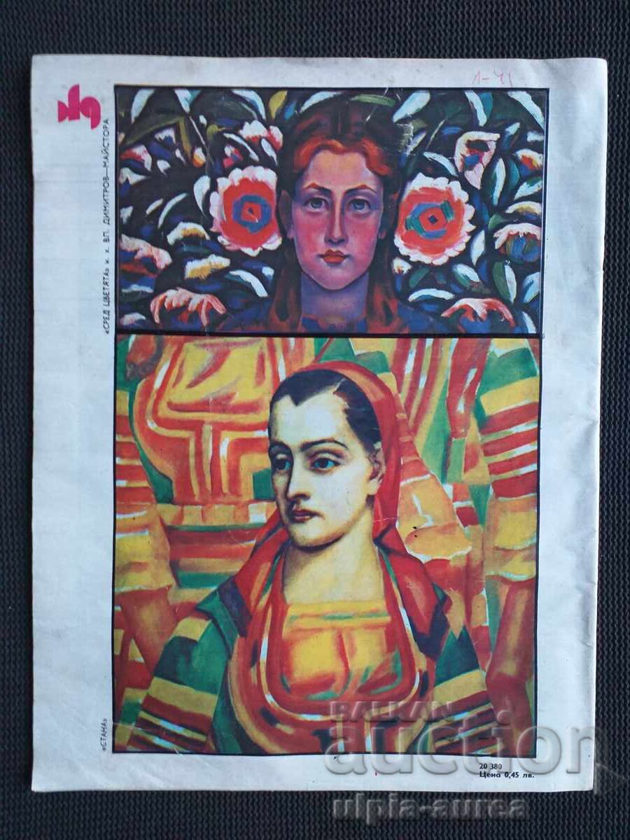 1982 The Woman Today with price 1.00 BGN | € 0.51 1982 The Woman Today with price 1.00 BGN | € 0.51