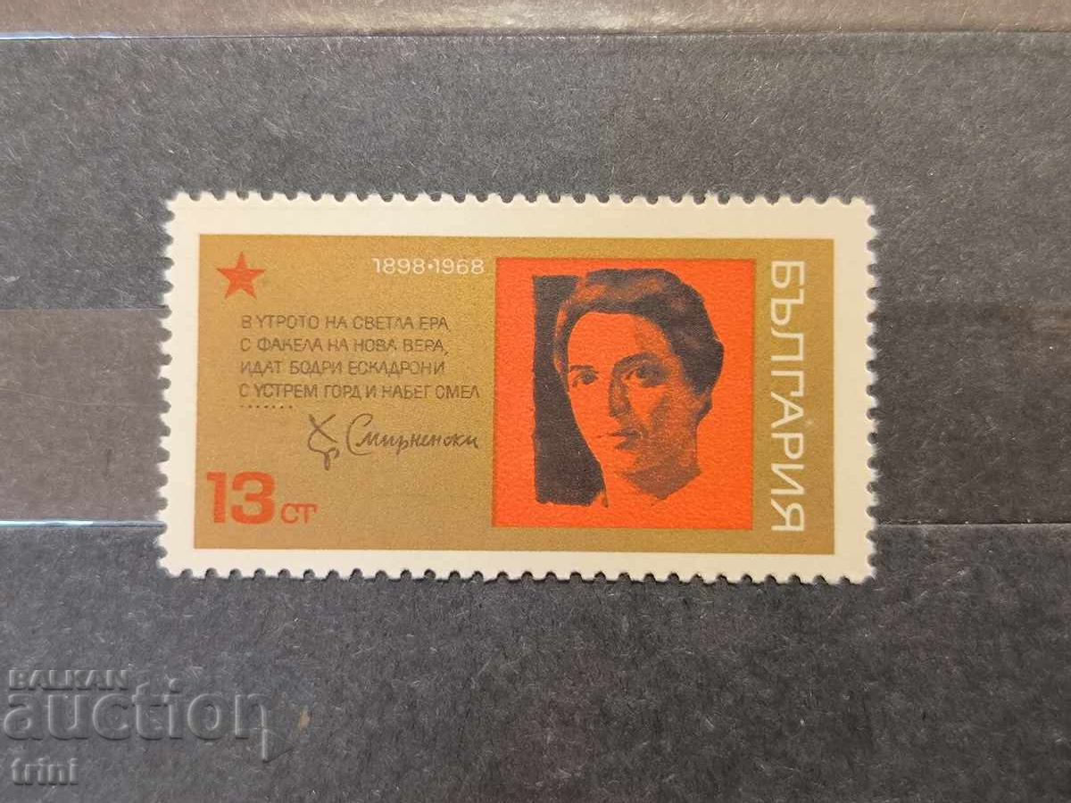 Βουλγαρία 1968 70 χρόνια από τη γέννηση του Χρ. Σμύρνη Βουλγαρία 1968 70 χρόνια από τη γέννηση του Χρ. Σμύρνη