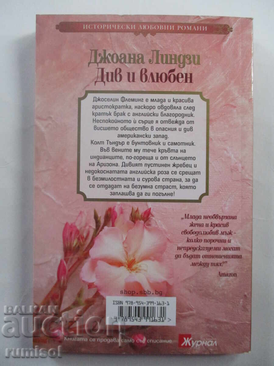 Άγριος και Ερωτευμένος - Τζόαν Λίντσεϊ με τιμή 5.99 BGN | € 3.06