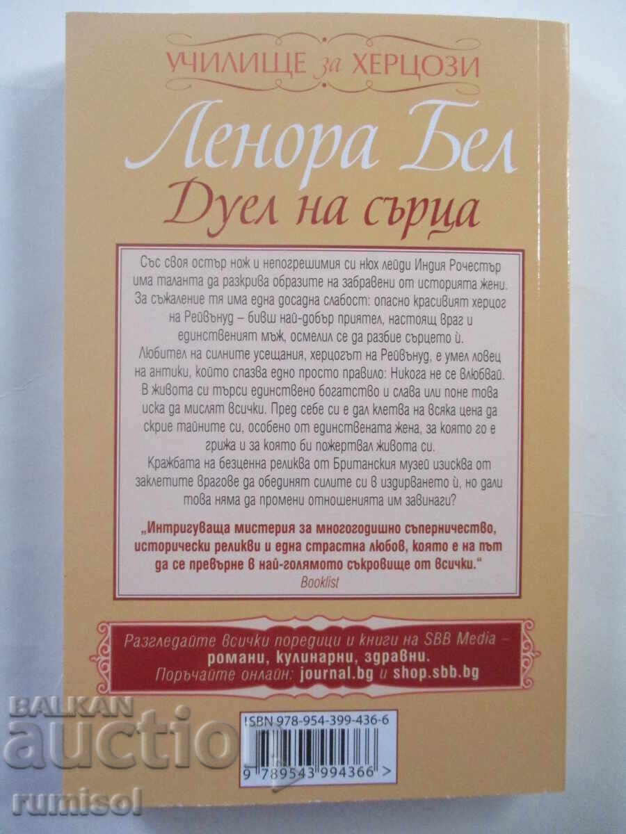 Duel of Hearts - Lenora Bell with price 4.69 BGN | € 2.40