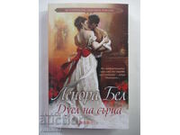 Дуел на сърца - Ленора Бел