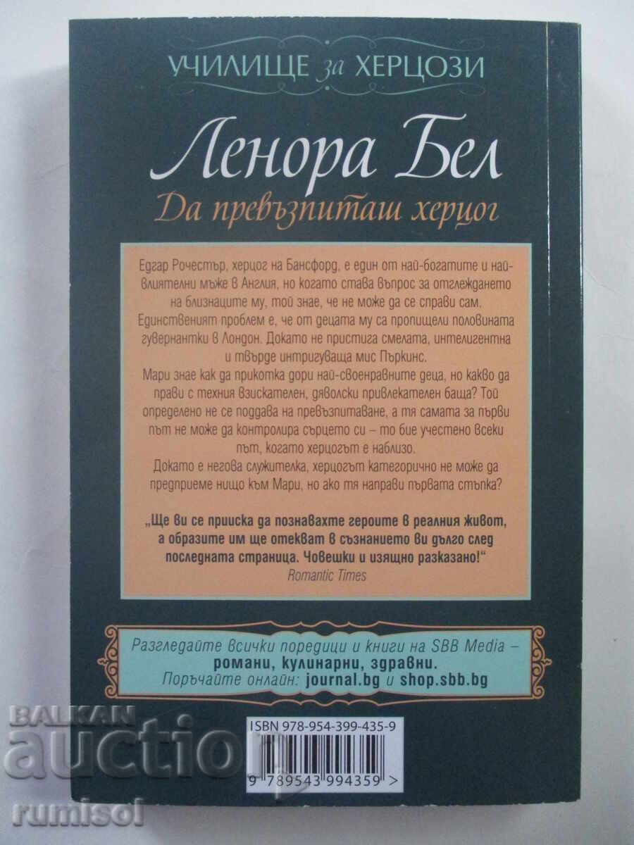 Πώς να Δαμάσεις έναν Δούκα - Λεόνορα Μπελ με τιμή 4.79 BGN | € 2.45