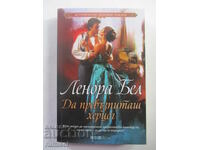 Πώς να Δαμάσεις έναν Δούκα - Λεόνορα Μπελ