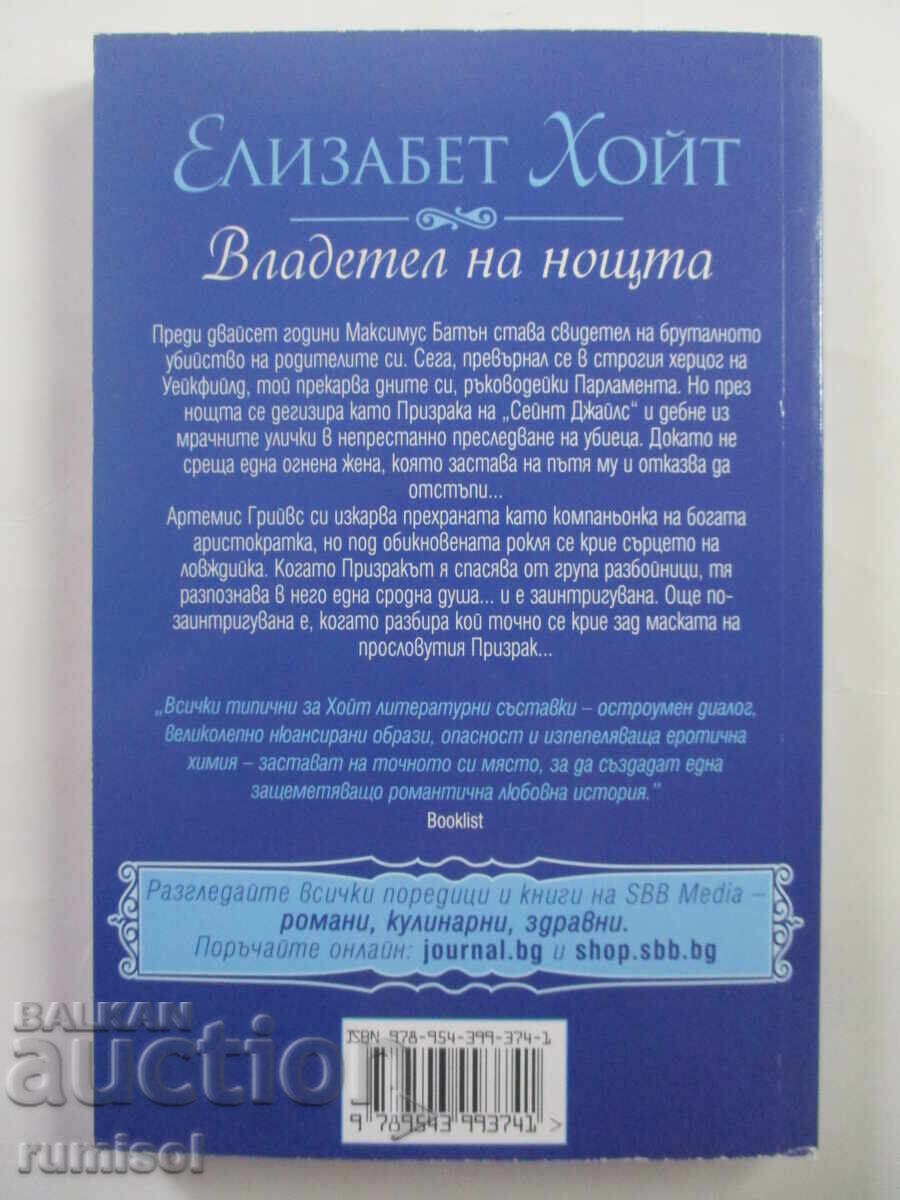 The Secrets of Maiden Lane -6: Lord of the Night, Elizabeth Hoyt with price 5.39 BGN | € 2.76