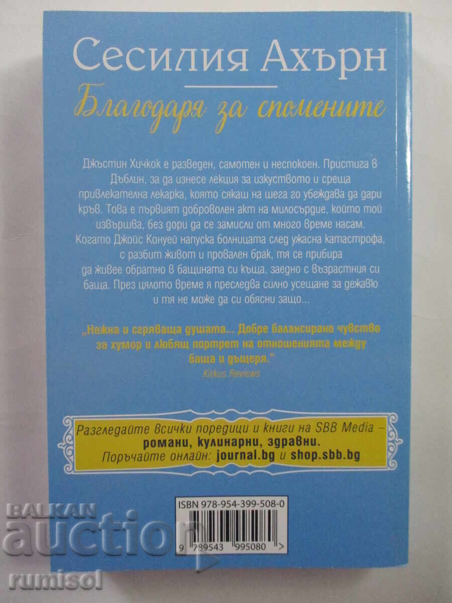 Благодаря за спомените	- Сесилия Ахърн с цена € 2.59 | 5.07 лв.