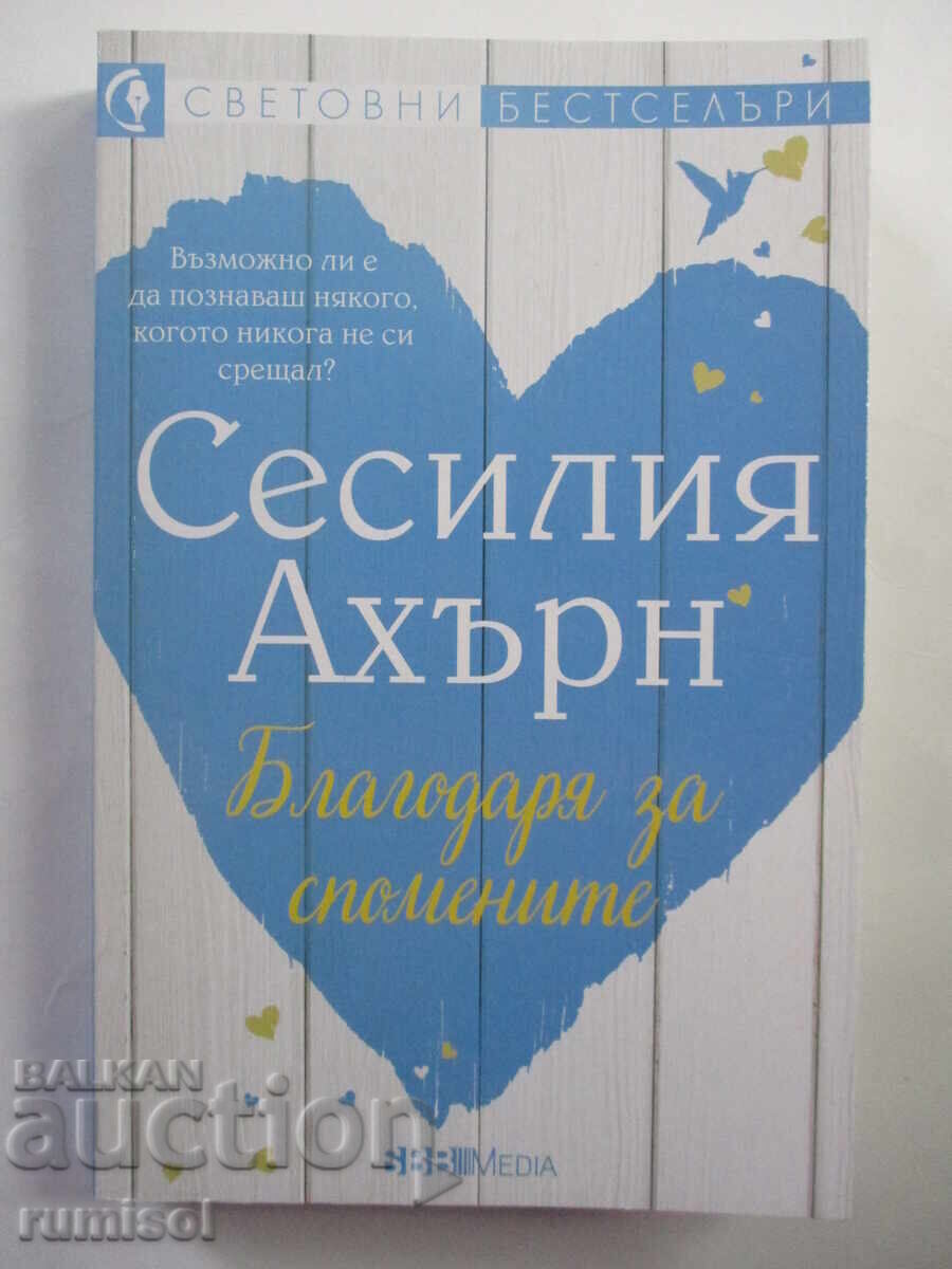 Благодаря за спомените	- Сесилия Ахърн