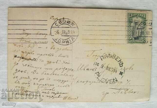Postcard 1914 - traveled from Sofia to Pleven with price 1.20 BGN | € 0.61 Postcard 1914 - traveled from Sofia to Pleven with price 1.20 BGN | € 0.61