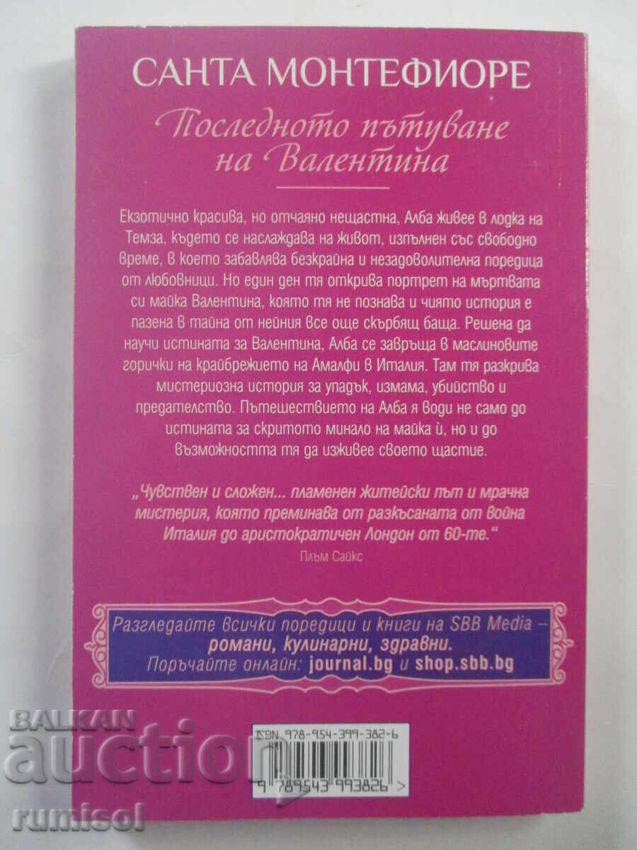 Последното пътуване на Валентина - Санта Монтефиоре с цена € 2.69 | 5.26 лв.
