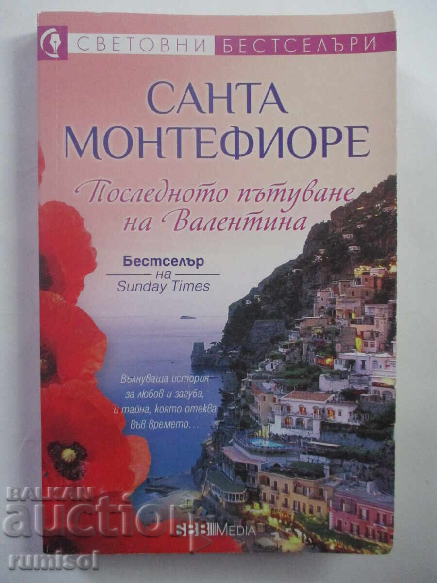 Το τελευταίο ταξίδι της Βαλεντίνας - Σάντα Μοντεφιόρε