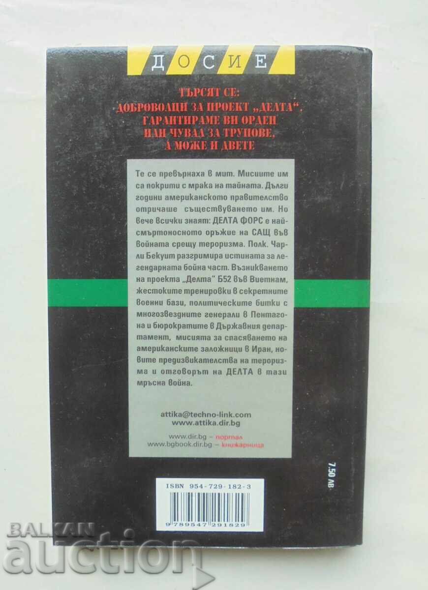 Delta Force - Charlie Beckwith 2004 με τιμή 27.00 BGN | € 13.80 Delta Force - Charlie Beckwith 2004 με τιμή 27.00 BGN | € 13.80