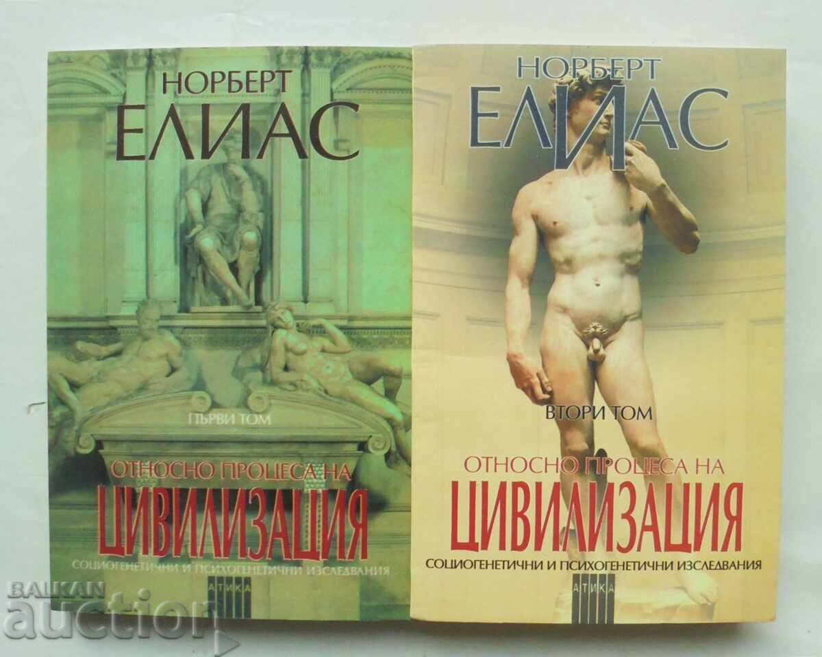 Σχετικά με τη Διαδικασία του Πολιτισμού. Τόμος 1-2 Νόρμπερτ Ελίας 1999