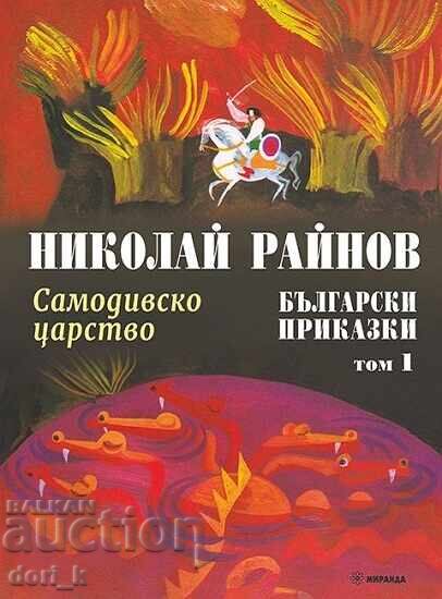 Български приказки. Том 1: Самодивско царство