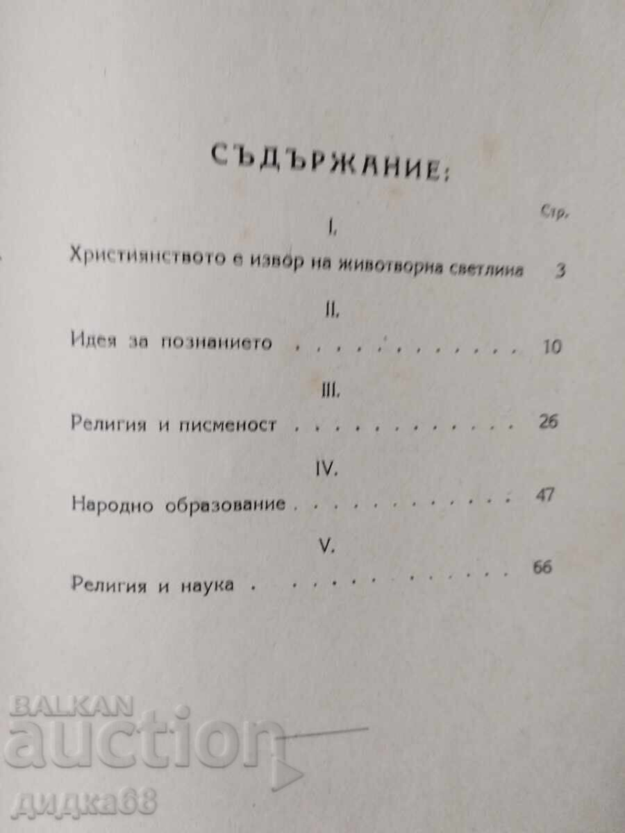 Аукцион Църквата и народната просвета / Проф. Иван Снегаров - 1946г.