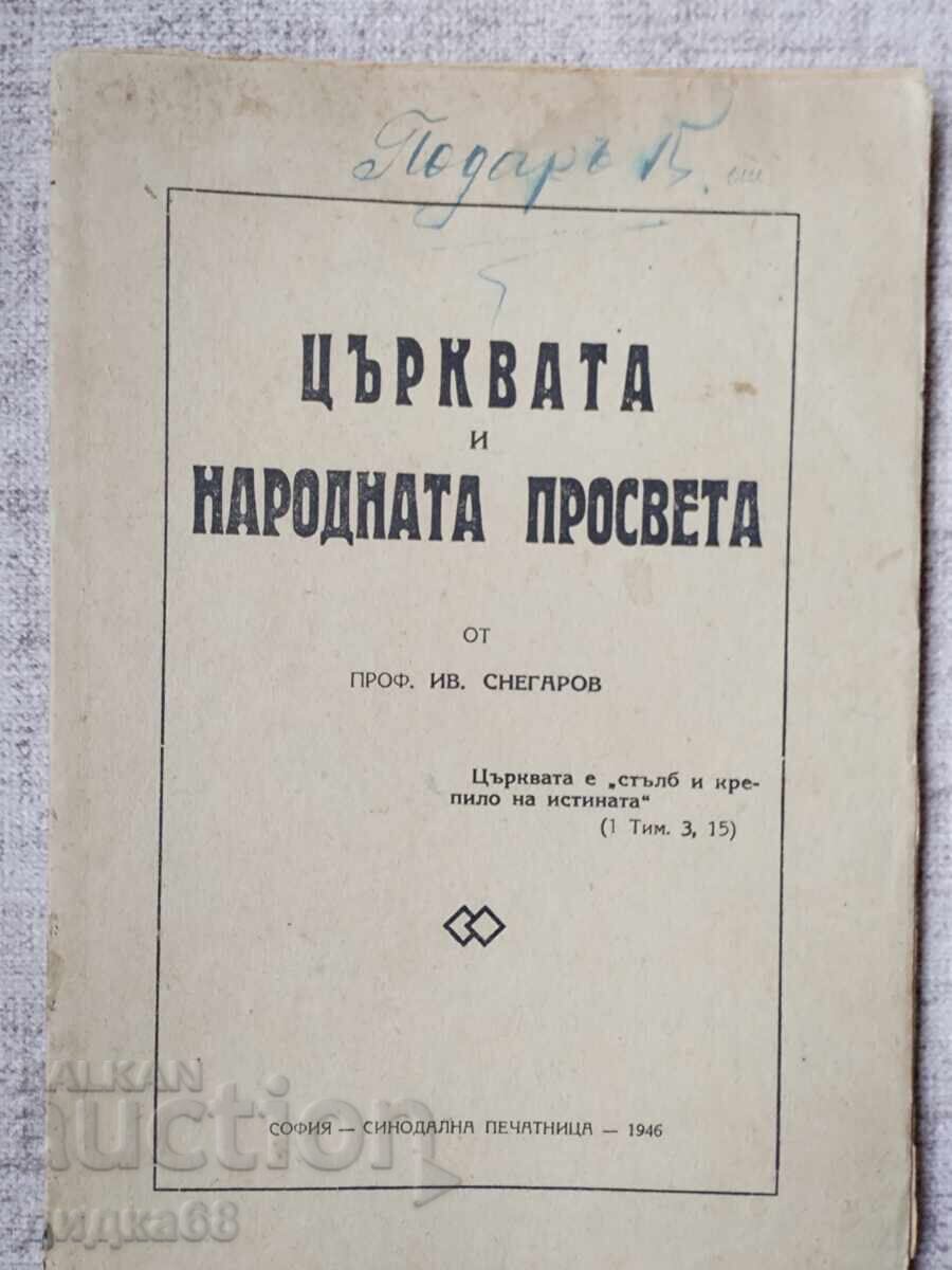 Църквата и народната просвета / Проф. Иван Снегаров - 1946г.