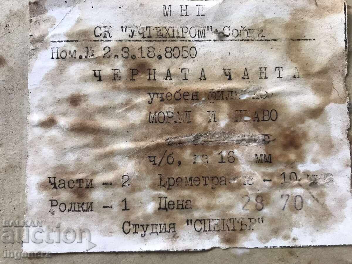 FILM EDUCATIONAL MOVIE FILM 16 MM. BOX LABEL with price 11.00 BGN | € 5.62 FILM EDUCATIONAL MOVIE FILM 16 MM. BOX LABEL with price 11.00 BGN | € 5.62