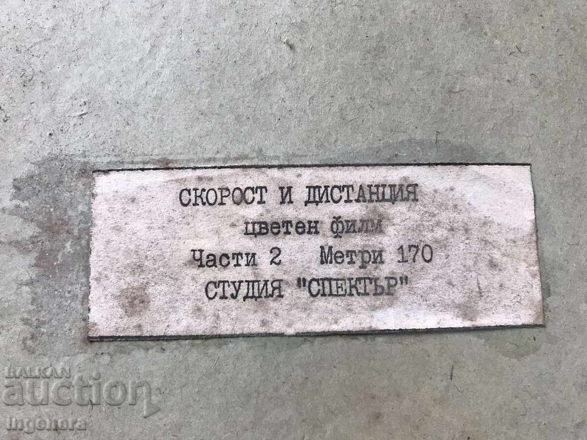 ΦΙΛΜ ΕΚΠΑΙΔΕΥΤΙΚΗΣ ΤΑΙΝΙΑΣ 16 MM. ΚΟΥΤΙ ΕΤΙΚΕΤΑ με τιμή 11.00 BGN | € 5.62 ΦΙΛΜ ΕΚΠΑΙΔΕΥΤΙΚΗΣ ΤΑΙΝΙΑΣ 16 MM. ΚΟΥΤΙ ΕΤΙΚΕΤΑ με τιμή 11.00 BGN | € 5.62