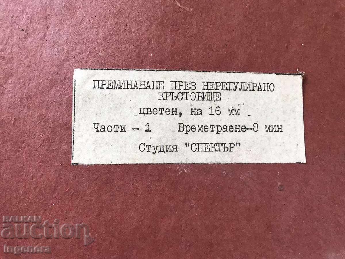 FILM EDUCATIONAL MOVIE FILM 16 MM. BOX LABEL with price 11.00 BGN | € 5.62 FILM EDUCATIONAL MOVIE FILM 16 MM. BOX LABEL with price 11.00 BGN | € 5.62