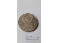 Σοβιετική Ένωση 1 ρούβλι 1983