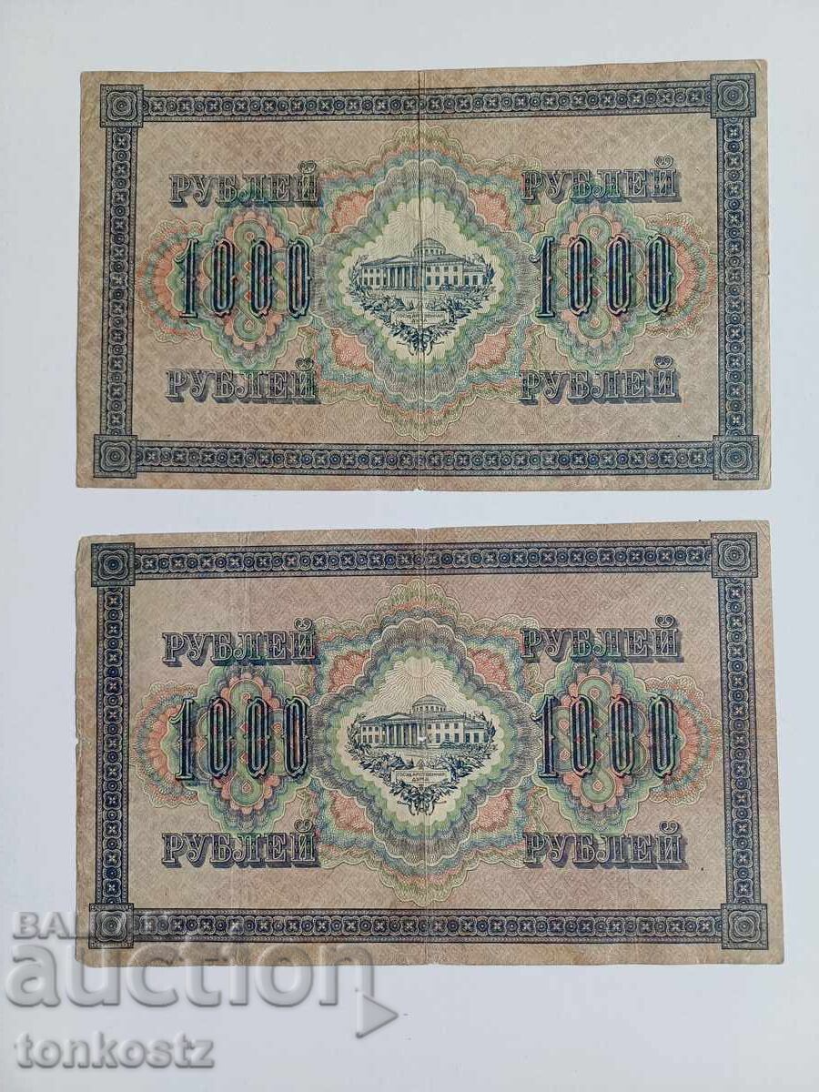 2 τμχ. Ρωσικά χαρτονομίσματα 1917 2 τμχ. Ρωσικά χαρτονομίσματα 1917