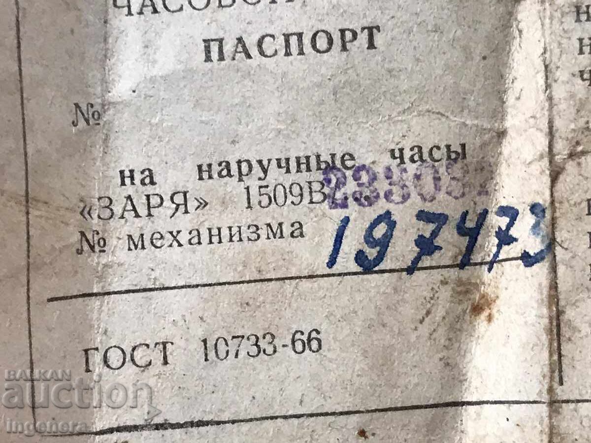 Passport for Zarya 1509V Wristwatch with price 6.00 BGN | € 3.07