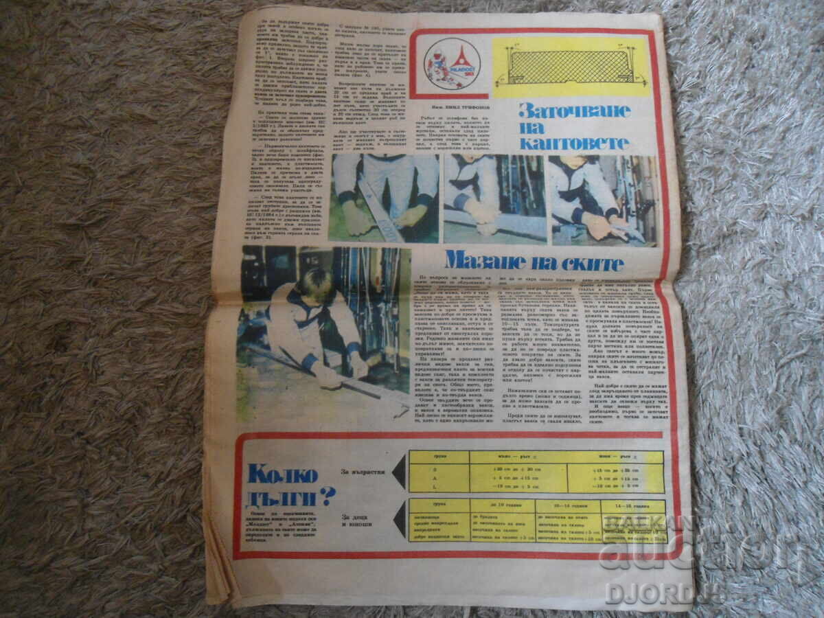 Вестник "НАПРАВИ САМ", Брой 2 от 1985 г. с цена 2.00 лв. | € 1.02