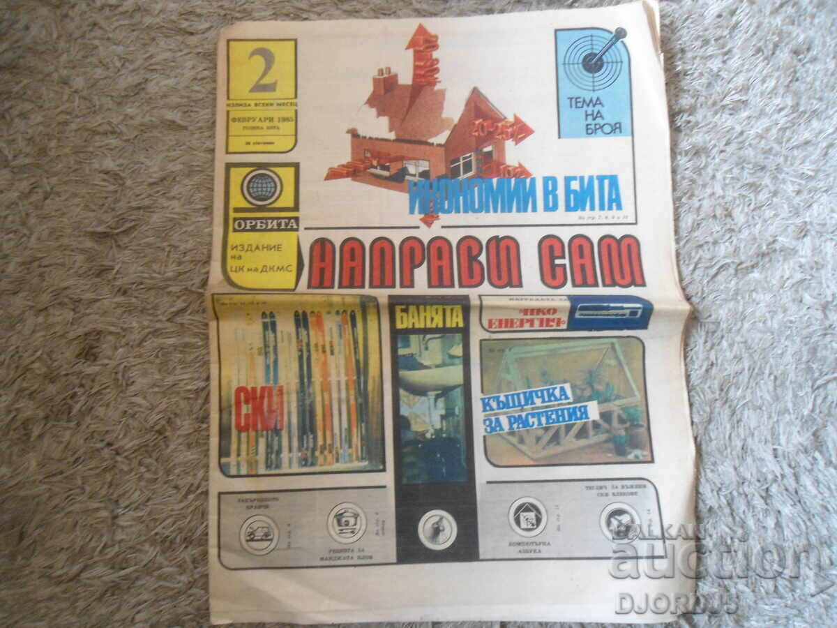 Вестник "НАПРАВИ САМ", Брой 2 от 1985 г.