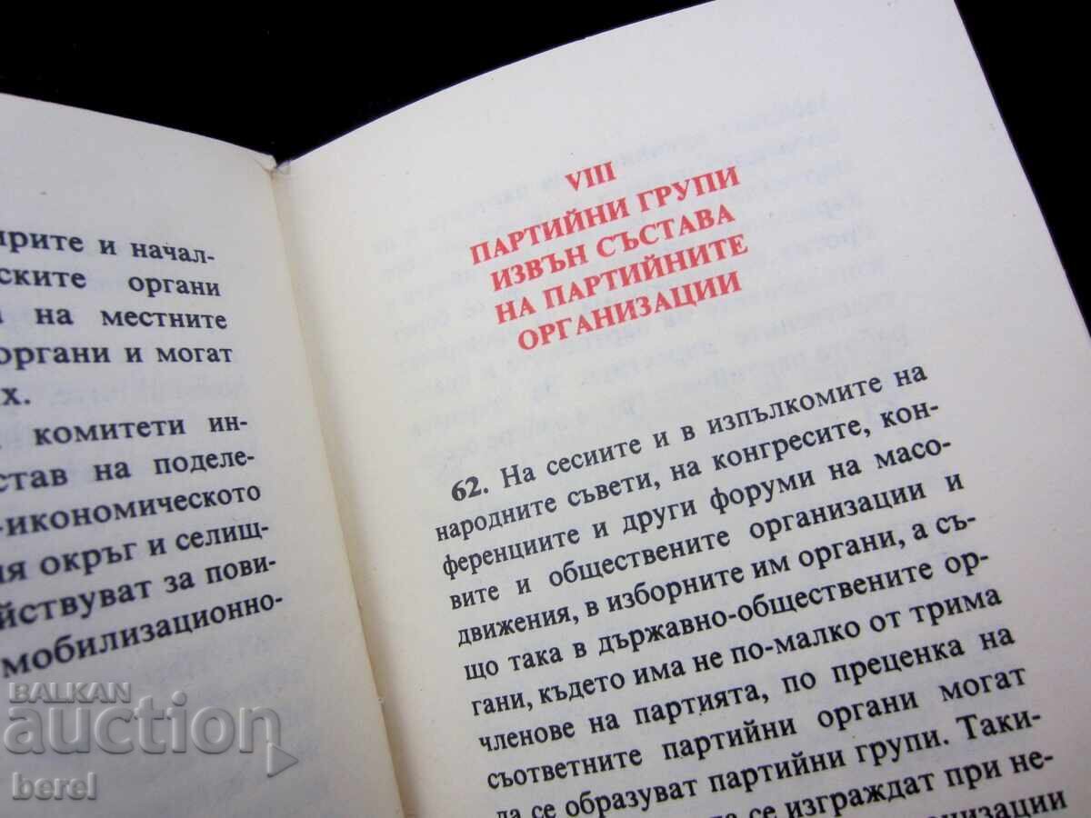 Δημοπρασία ΚΑΤΑΣΤΑΤΙΚΟ ΤΟΥ ΒΟΥΛΓΑΡΙΚΟΥ ΚΟΜΜΟΥΝΙΣΤΙΚΟΥ ΚΟΜΜΑΤΟΣ