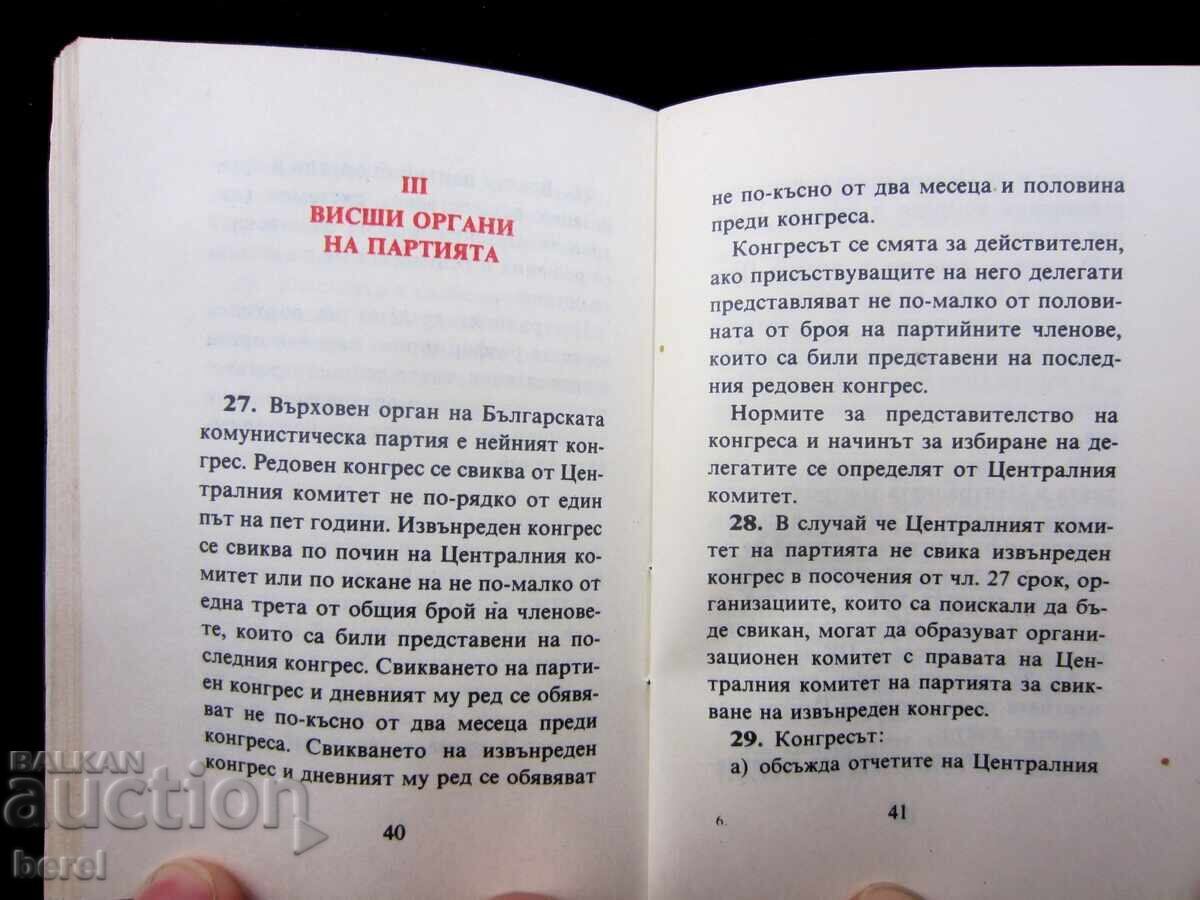 Παράδοση ΚΑΤΑΣΤΑΤΙΚΟ ΤΟΥ ΒΟΥΛΓΑΡΙΚΟΥ ΚΟΜΜΟΥΝΙΣΤΙΚΟΥ ΚΟΜΜΑΤΟΣ