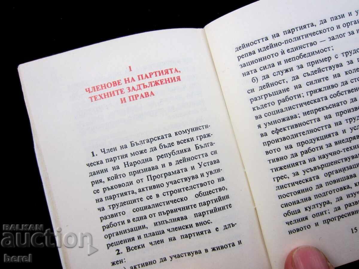 ΚΑΤΑΣΤΑΤΙΚΟ ΤΟΥ ΒΟΥΛΓΑΡΙΚΟΥ ΚΟΜΜΟΥΝΙΣΤΙΚΟΥ ΚΟΜΜΑΤΟΣ - 5