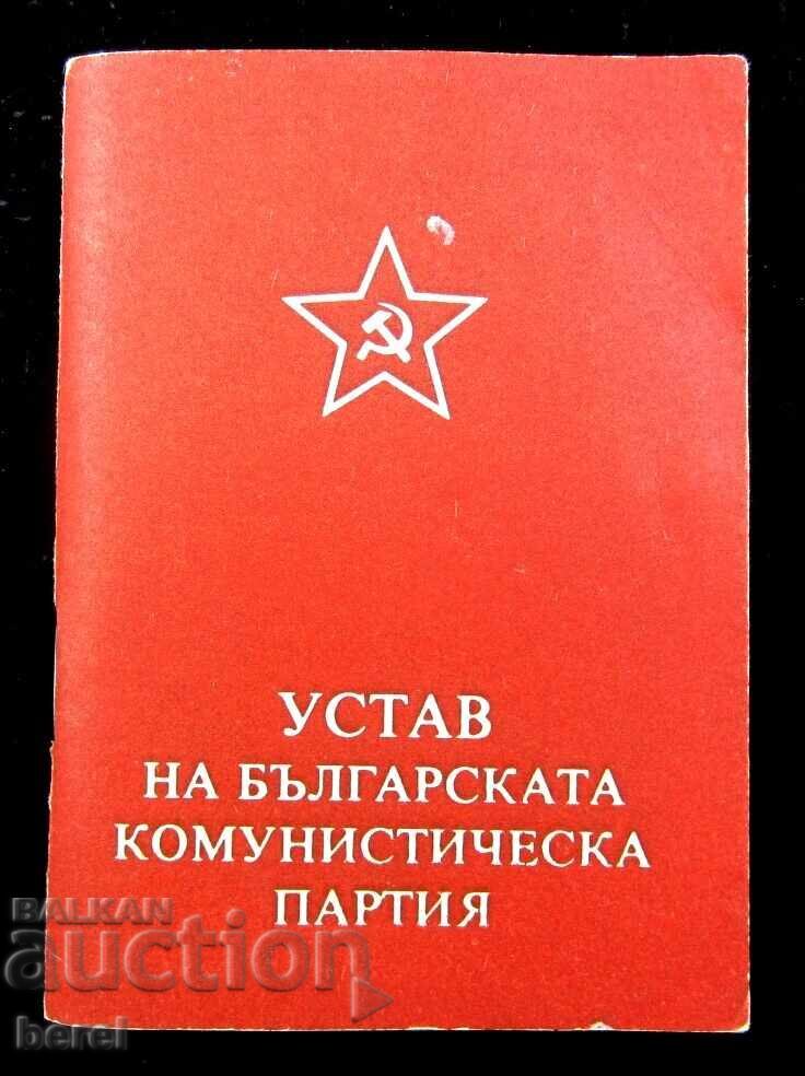 ΚΑΤΑΣΤΑΤΙΚΟ ΤΟΥ ΒΟΥΛΓΑΡΙΚΟΥ ΚΟΜΜΟΥΝΙΣΤΙΚΟΥ ΚΟΜΜΑΤΟΣ