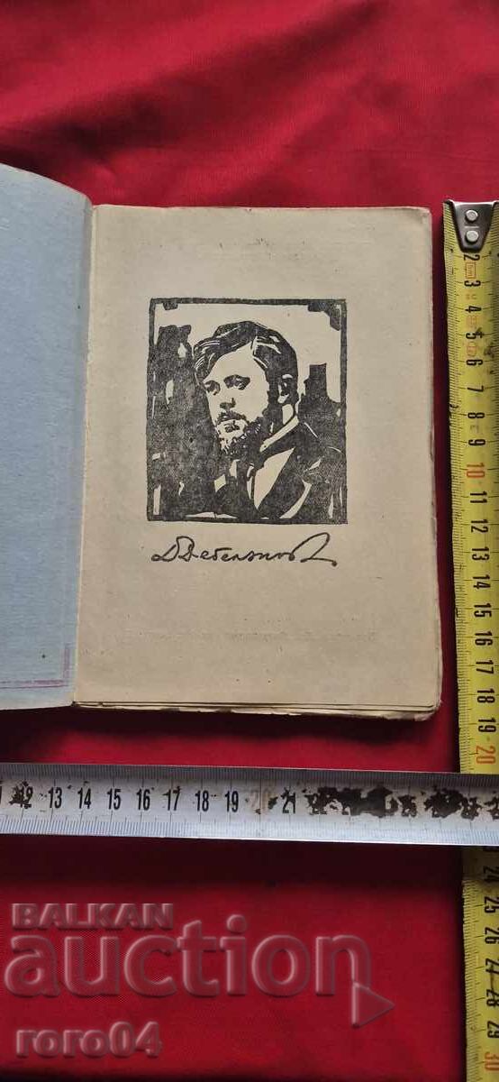 ДИМЧО ДЕБЕЛЯНОВ с цена 11.11 лв. | € 5.68