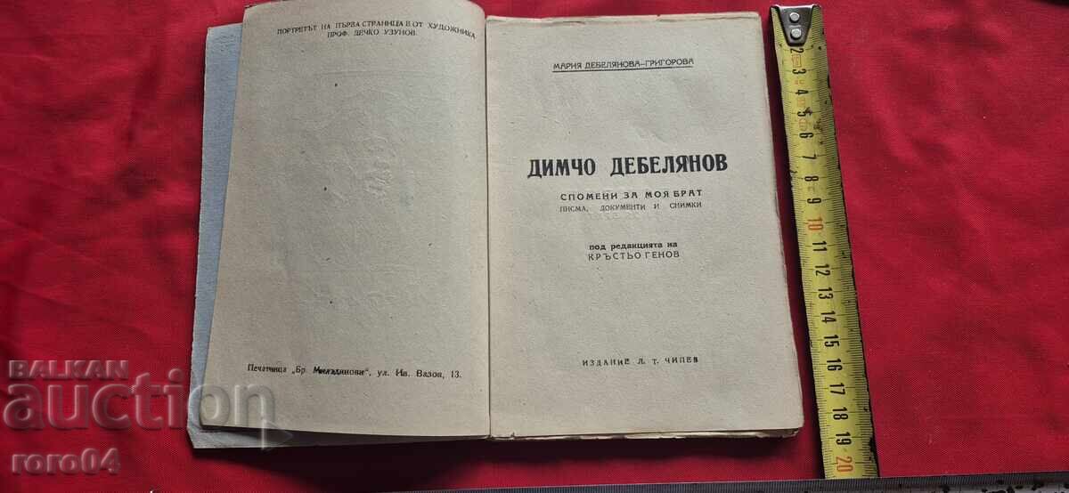 Аукцион ДИМЧО ДЕБЕЛЯНОВ