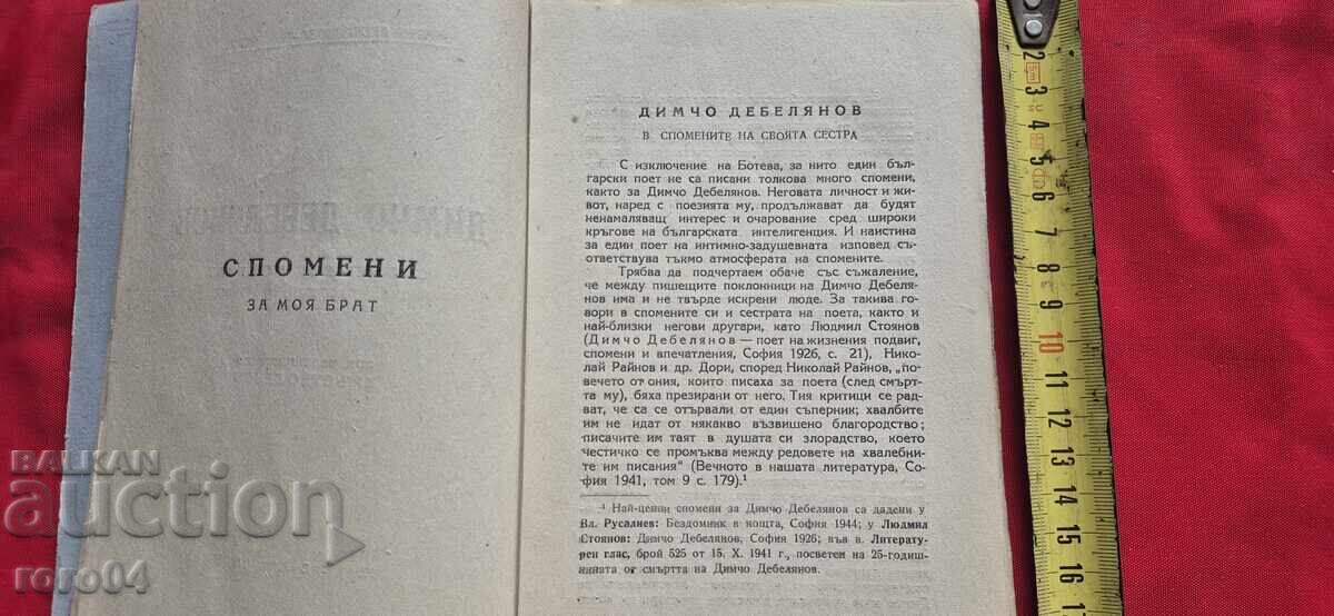 Доставка на ДИМЧО ДЕБЕЛЯНОВ