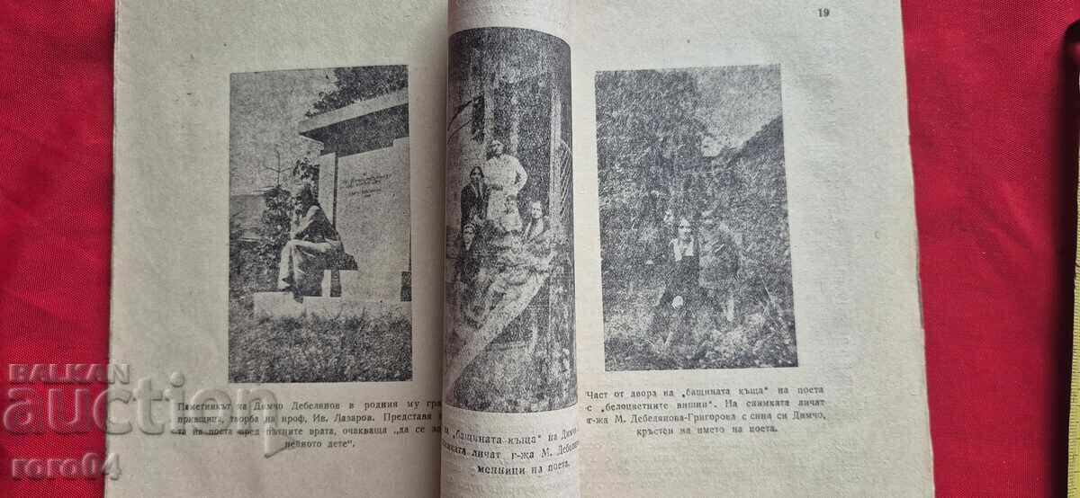 ДИМЧО ДЕБЕЛЯНОВ - 5